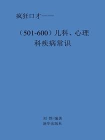 儿科、心理科疾病常识