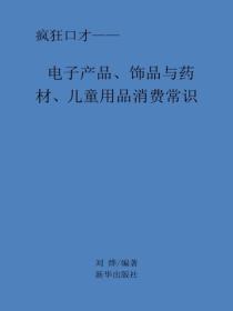 电子产品、饰品与药材、儿童用品消费常识