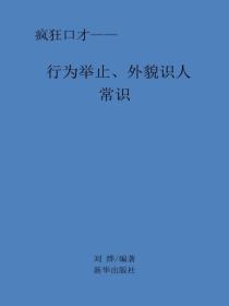 行为举止、外貌识人常识