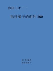 揭开骗子的面纱