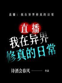 直播：我在异界修真的日常