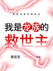 我是龙族的救世主