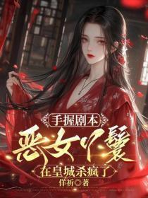 手握剧本，恶女丫鬟在皇城杀疯了