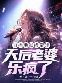 直播地狱级带娃，天后老婆乐疯了