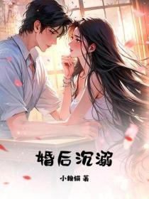 闪婚而已，别失控