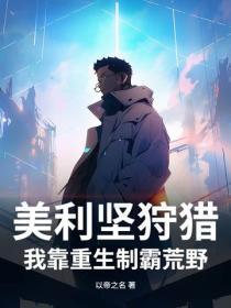 美利坚狩猎：我靠重生制霸荒野