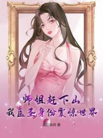 师姐赶下山，我医圣身份震惊世界！