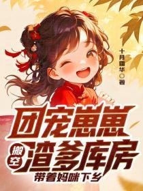 团宠崽崽搬空渣爹库房，带着妈咪下乡