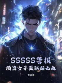 SSSSS警报，踏出女子监狱起无敌！