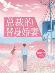 若爱成殇：总裁的替身娇妻