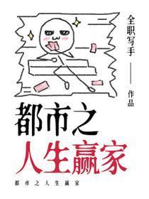 都市之人生赢家