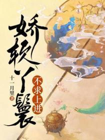 娇软丫鬟不求上进