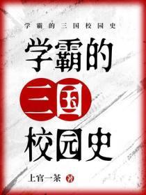学霸的三国校园史