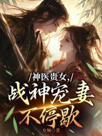 神医贵女，战神宠妻不停歇