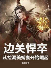 边关悍卒：从捡漏美娇妻开始崛起！