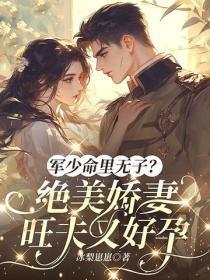 军少命里无子？绝美娇妻旺夫又好孕
