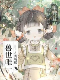 兽世唯一人类幼崽：毛茸茸排队rua我