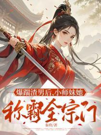 爆踹渣男后，小师妹她称霸全宗门