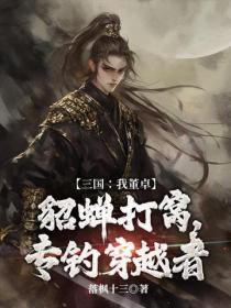 三国：我董卓，貂蝉打窝，专钓穿越者