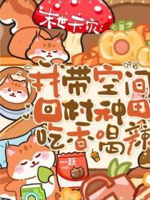 末世天灾：我带空间回村种田吃香喝辣