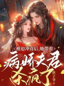 被迫冲喜后，她带着病娇夫君杀疯了