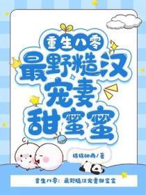 重生八零：最野糙汉宠妻甜蜜蜜