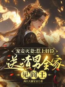 宠妾灭妻：惹上奸臣送渣男全家见阎王