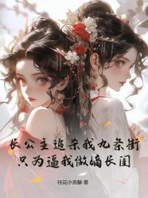 长公主追杀我九条街，只为逼我做嫡长闺