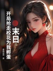 末日：开局抢走校花为我孵蛋