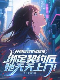 开局捡到S级校花，契约后她天天上门！