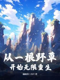 从一根野草开始无限重生