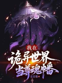 我在诡异世界当尊魂幡