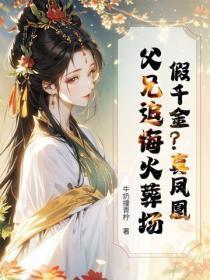 假千金？真凤凰！父兄追悔火葬场