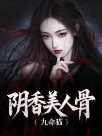 阴香美人骨